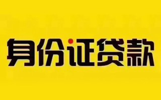 上海信用私借空放当场拿钱-上海信用借钱上门放款-上海信用小额信用贷款