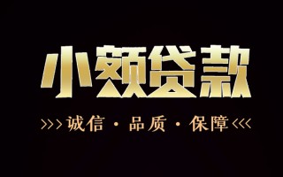上海信用民间无抵押借钱-上海信用私借空放先息后本-上海信用小额贷款当天放款