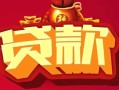 上海信用借钱急用-上海信用短借当天借钱-上海信用身份证正规贷款
