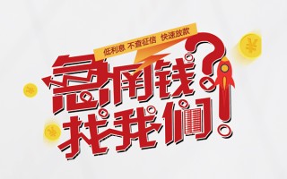 上海信用水钱-上海信用私人空放-上海信用社保信用贷款