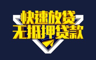上海信用快速借钱-上海信用私借空放免费上门-上海信用无抵押小额贷款