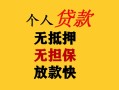 上海信用民间借贷私人放款-上海信用私人身份证借私借-上海信用短借短拆