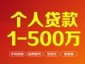 上海信用个人信用贷款-上海信用个人借钱怎么收费-上海信用私人借贷电话号码
