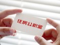上海信用个人放贷-上海信用民间借贷无视黑白-上海信用民间借贷当天下款