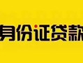 上海信用短借急用钱-上海信用民间短借-上海信用短借空放