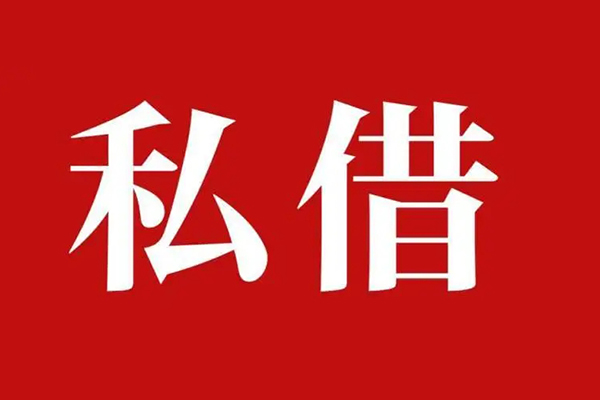 上海信用私人借贷私借-上海信用抵押贷款-上海信用信用贷款-第1张图片-成都私人借钱服务中心