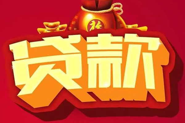 上海信用借钱急用-上海信用短借当天借钱-上海信用身份证正规贷款-第1张图片-成都私人借钱服务中心