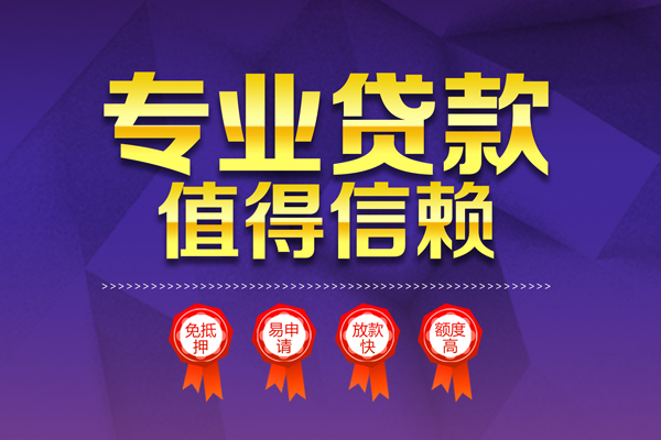 上海信用小额信用贷款-上海信用私人借贷私借-上海信用地区公积金信用贷款-第1张图片-成都私人借钱服务中心