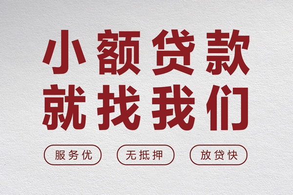 上海信用个人借贷放款-上海信用私借短借-上海信用私人借钱电话-第1张图片-成都私人借钱服务中心