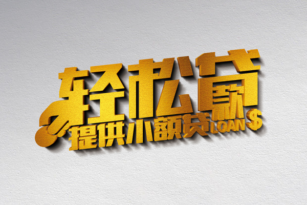 上海信用借款短借-上海信用私人空放借钱-上海信用小额信用贷款-第1张图片-成都私人借钱服务中心