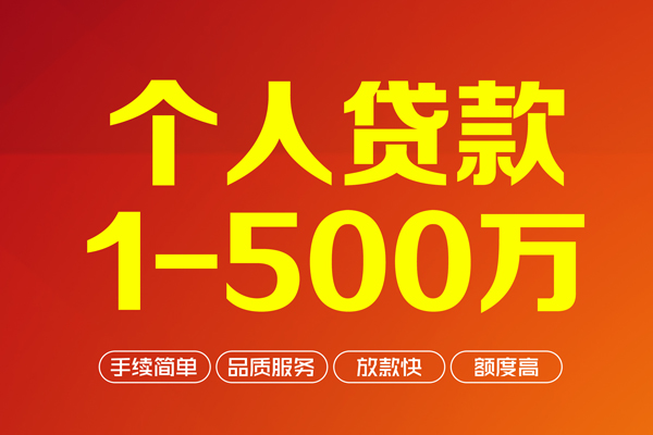上海信用个人信用贷款-上海信用个人借钱怎么收费-上海信用私人借贷电话号码-第1张图片-成都私人借钱服务中心