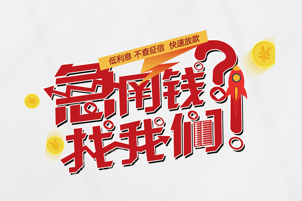 上海信用无抵押贷款-上海信用贷款信用贷款-上海信用民间私借-第1张图片-成都私人借钱服务中心