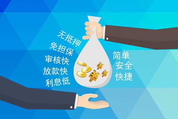 上海信用小额信用贷款-上海信用快速小额贷款-上海信用民间小额借贷-第1张图片-成都私人借钱服务中心