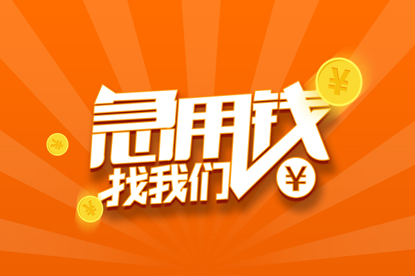 上海信用私人贷款都有哪些-上海信用哪里有个人借贷-上海信用民间借贷无视黑白-第1张图片-成都私人借钱服务中心