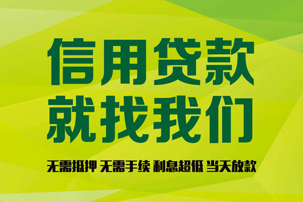 上海信用私借空放直接上门-上海信用小额私人借贷-上海信用私人借钱-第1张图片-成都私人借钱服务中心