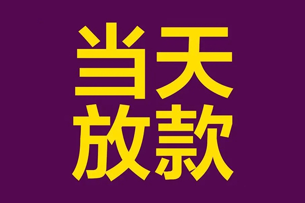 上海信用私人工程贷款-上海信用借贷-上海信用信用贷款网-第1张图片-成都私人借钱服务中心