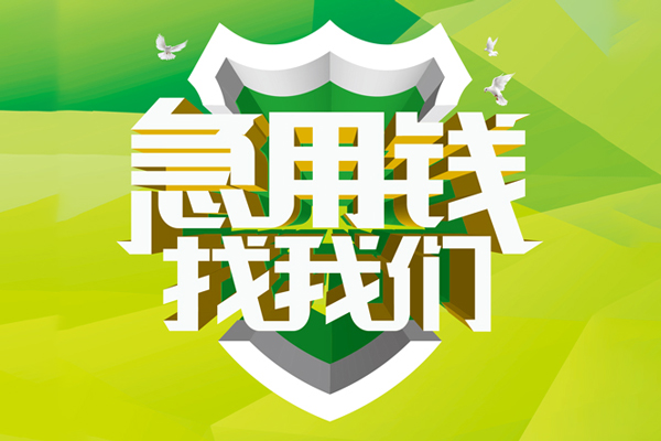 上海信用地区公积金信用贷款-上海信用个人贷款-上海信用无抵押身份证贷款-第1张图片-成都私人借钱服务中心