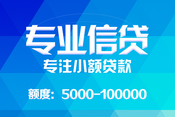 上海信用哪里可以借钱-上海信用短借费用-上海信用贷款包过当天放款-第1张图片-成都私人借钱服务中心