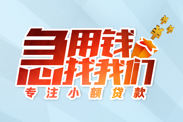 上海信用身份证线下贷款-上海信用信用贷款哪家好-上海信用信用贷款网-第1张图片-成都私人借钱服务中心 上海信用身份证线下贷款-上海信用信用贷款哪家好-上海信用信用贷款网-第1张图片-成都私人借钱服务中心