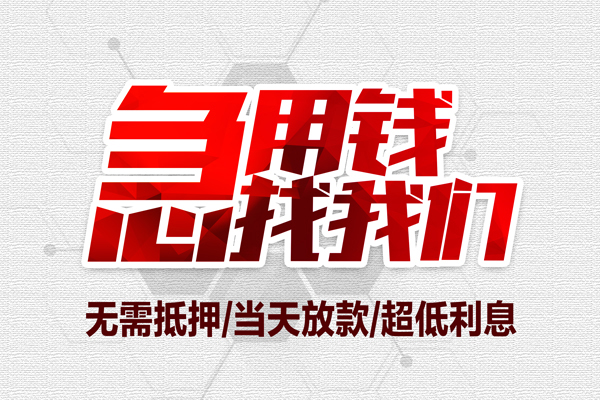 上海信用私借空放当场拿钱-上海信用应急贷款-上海信用民间私人借贷-第1张图片-成都私人借钱服务中心